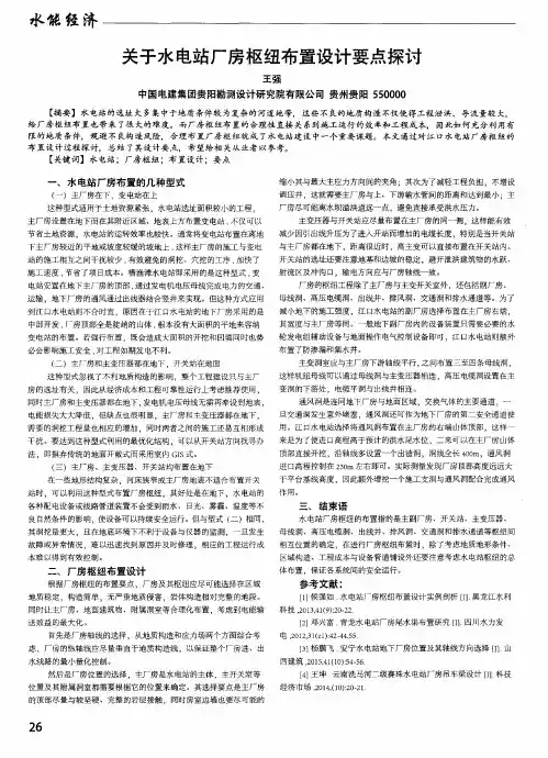 关于水电站厂房枢纽布置设计要点探讨