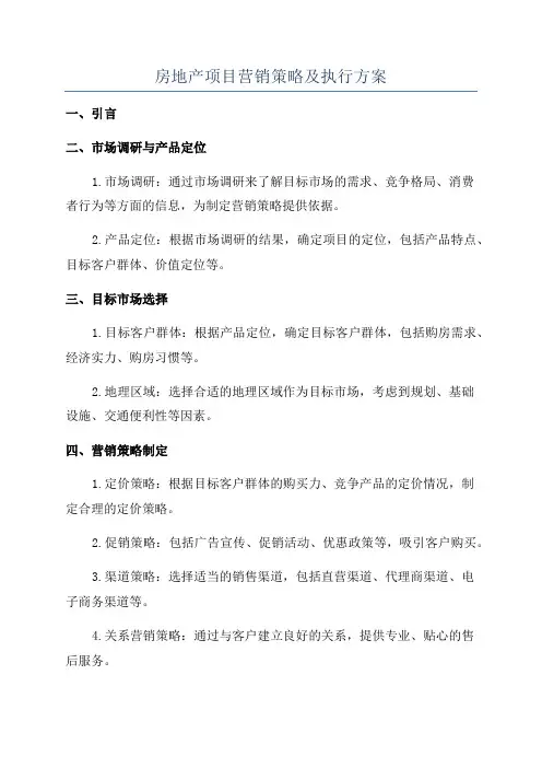 房地产项目营销策略及执行方案
