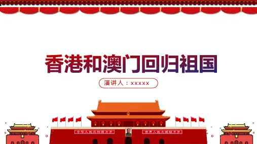 关于澳门回归20周年手抄报图图PPT