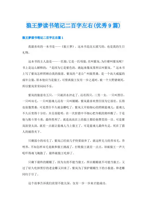 狼王梦读书笔记二百字左右(优秀9篇)