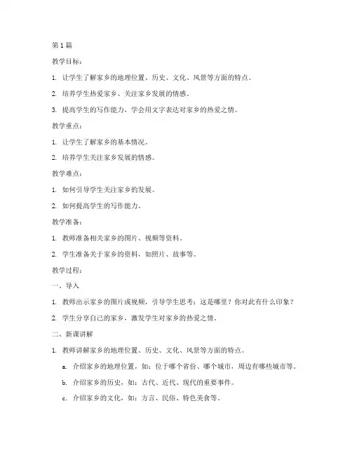 社会领域《我的家乡》教案(3篇)