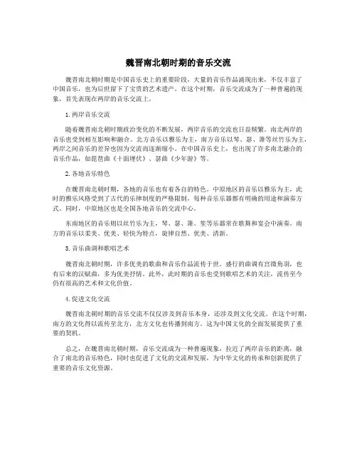 魏晋南北朝时期的音乐交流
