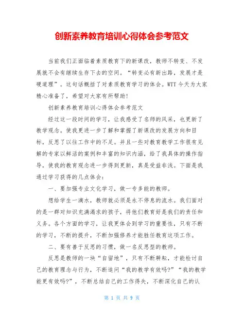 创新素养教育培训心得体会参考范文