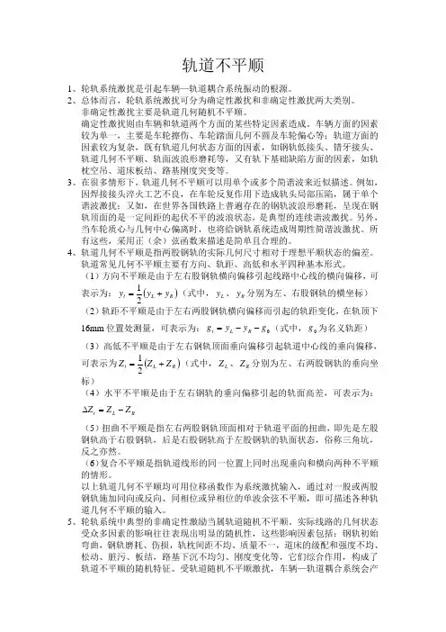 轨道不平顺