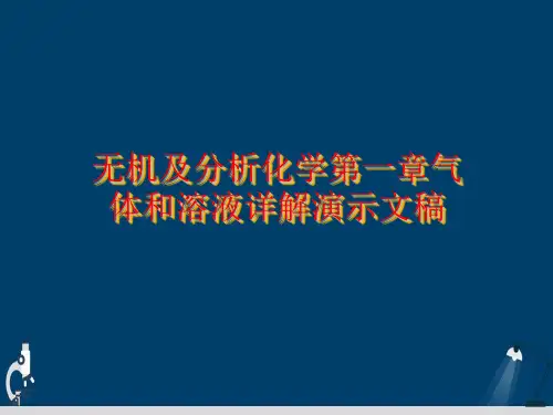 无机及分析化学第一章气体和溶液详解演示文稿
