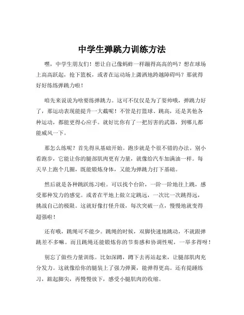中学生弹跳力训练方法