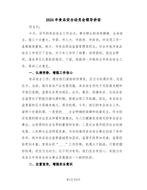 2024年食品安全动员会领导讲话(二篇)