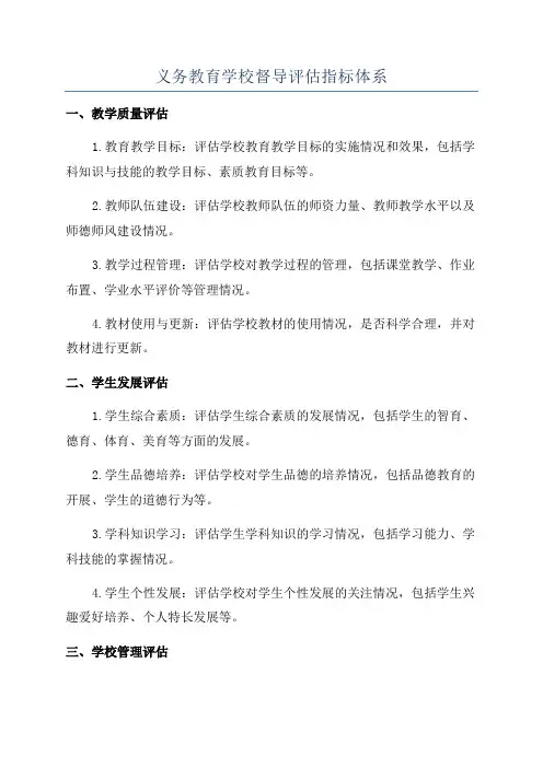 义务教育学校督导评估指标体系