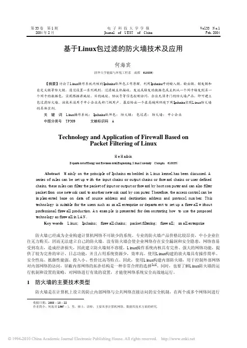 基于Linux包过滤的防火墙技术及应用