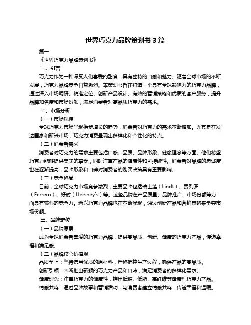 世界巧克力品牌策划书3篇