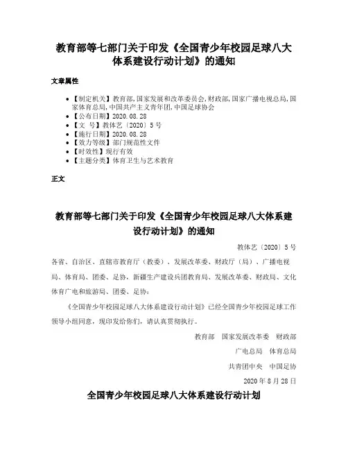 教育部等七部门关于印发《全国青少年校园足球八大体系建设行动计划》的通知