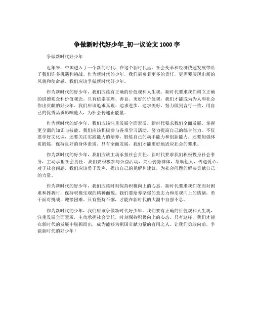 争做新时代好少年_初一议论文1000字