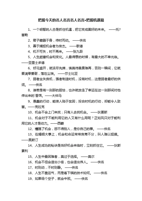 把握今天的名人名言名人名言·把握机遇篇
