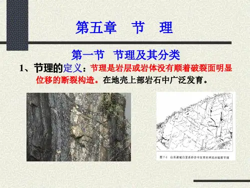 地质构造--- 节理