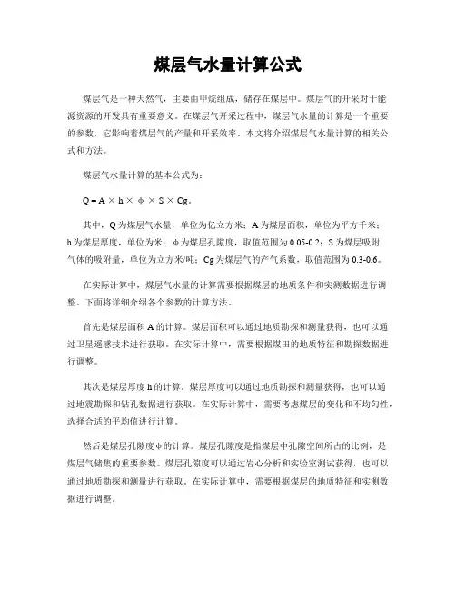 煤层气水量计算公式