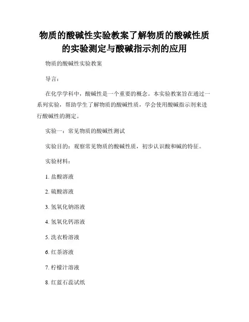 物质的酸碱性实验教案了解物质的酸碱性质的实验测定与酸碱指示剂的应用