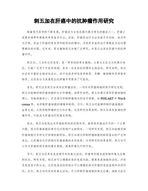 刺五加在肝癌中的抗肿瘤作用研究