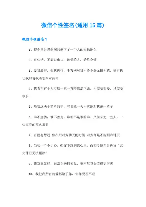 微信个性签名(通用15篇)