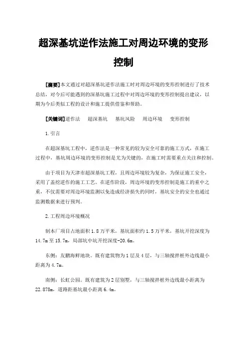 超深基坑逆作法施工对周边环境的变形控制