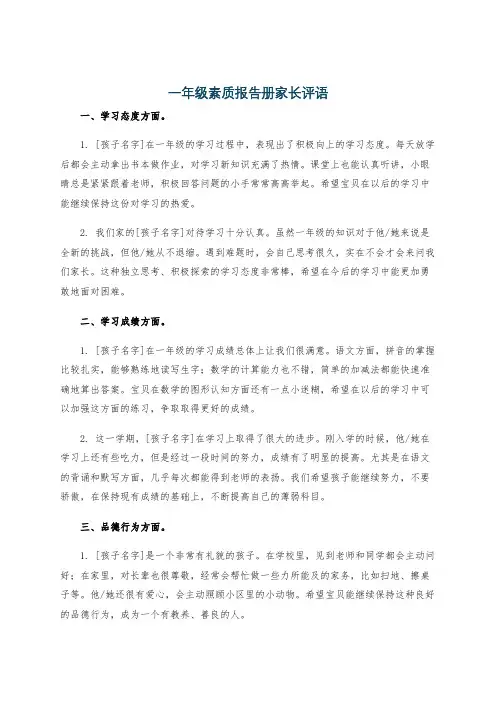一年级素质报告册家长评语