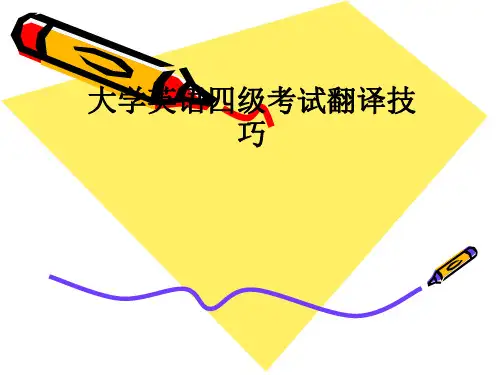 大学英语四级考试翻译技巧 ppt课件