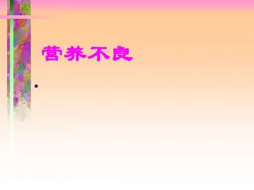 营养不良、肥胖