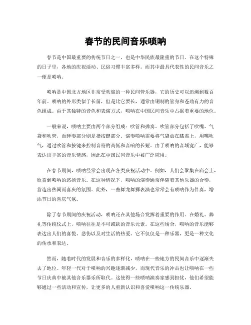 春节的民间音乐唢呐