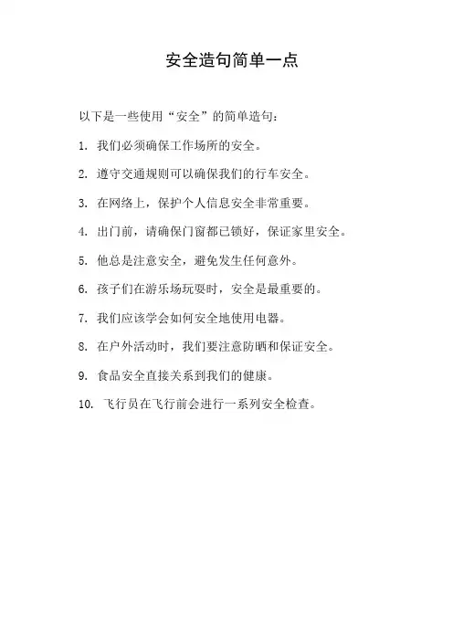 安全造句简单一点