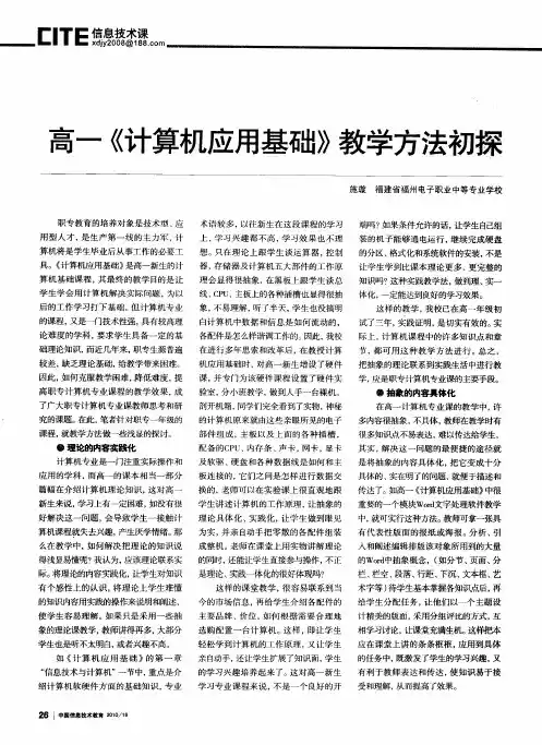 高一《计算机应用基础》教学方法初探