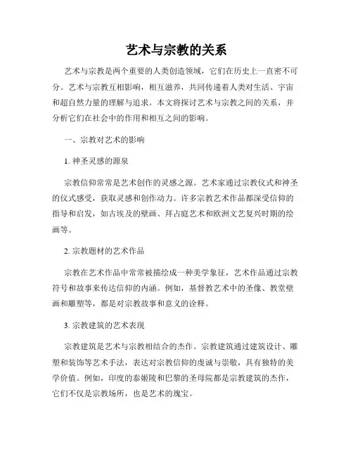 艺术与宗教的关系