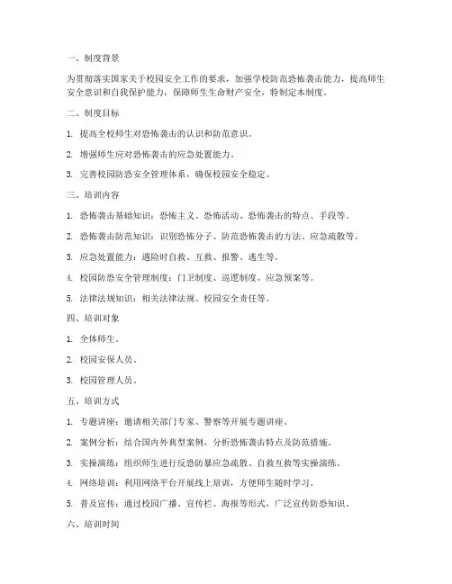 学校防恐宣传培训制度