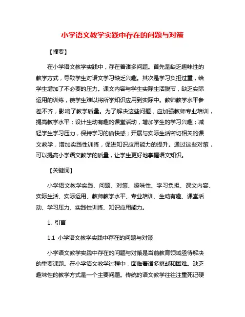 小学语文教学实践中存在的问题与对策
