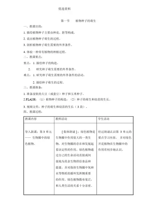 苏教版七上3.5.1《植物种子的萌发》教案