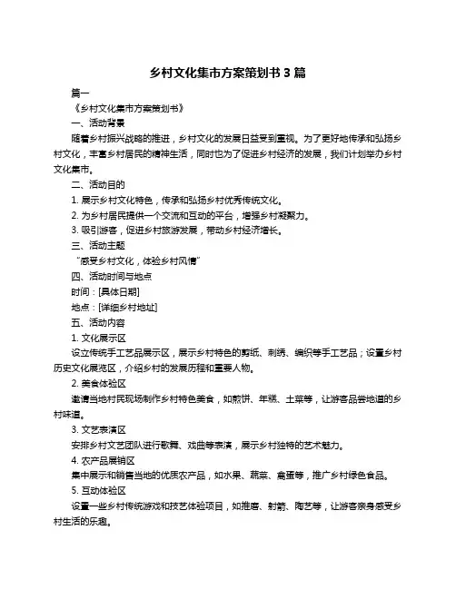 乡村文化集市方案策划书3篇