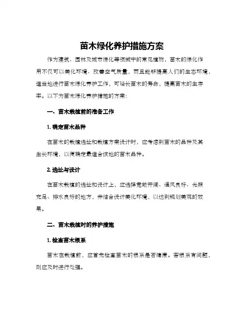 苗木绿化养护措施方案