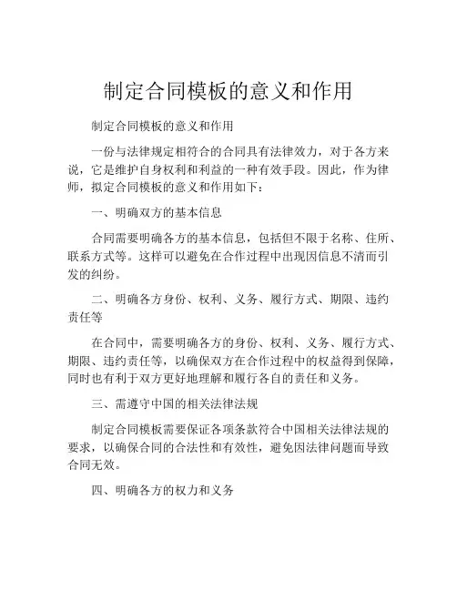 制定合同模板的意义和作用