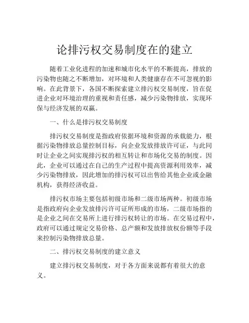 论排污权交易制度在的建立