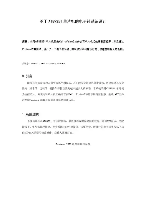毕业设计35基于AT89S51单片机的电子锁系统设计