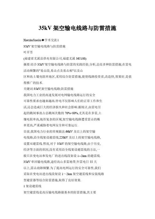 35kV架空输电线路与防雷措施