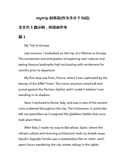 mytrip的英语(作文不少7句话)