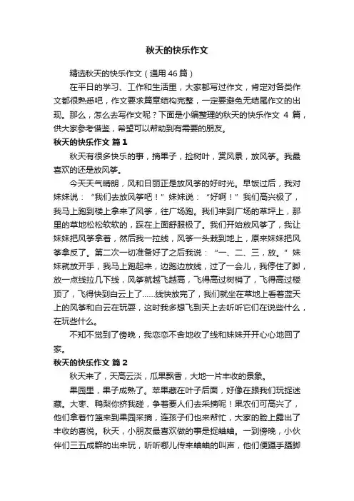 精选秋天的快乐作文（通用46篇）