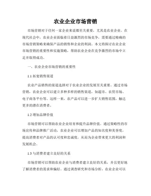 农业企业市场营销