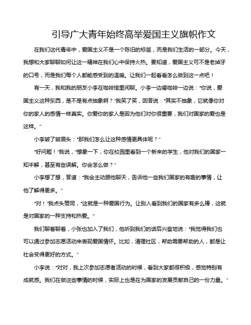 引导广大青年始终高举爱国主义旗帜作文