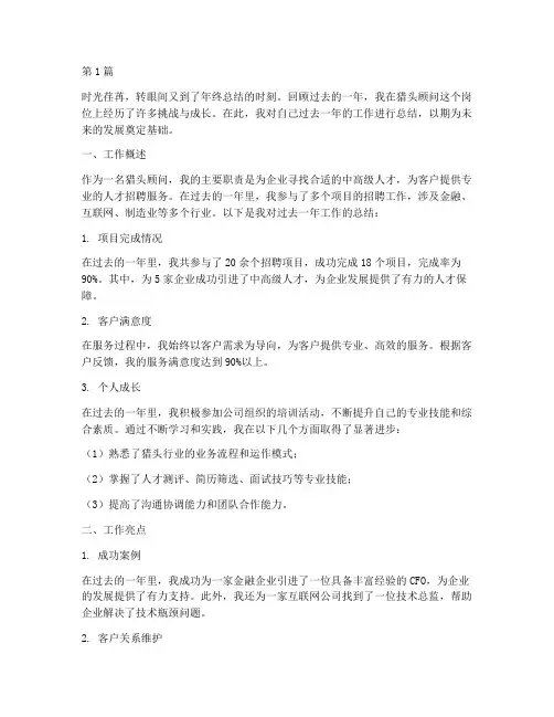 猎头顾问年度个人总结(3篇)