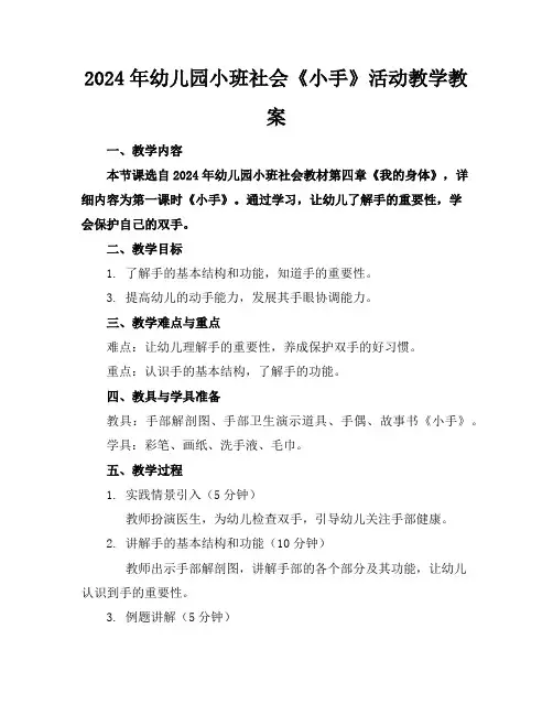2024年幼儿园小班社会《小手》活动教学教案