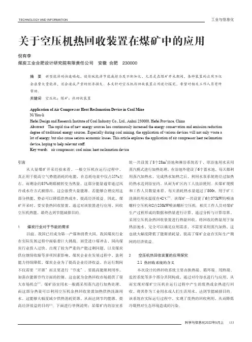 关于空压机热回收装置在煤矿中的应用