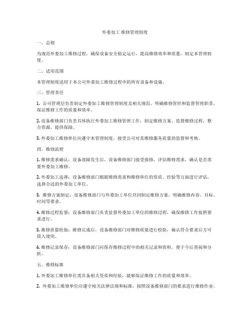 外委加工 维修管理制度