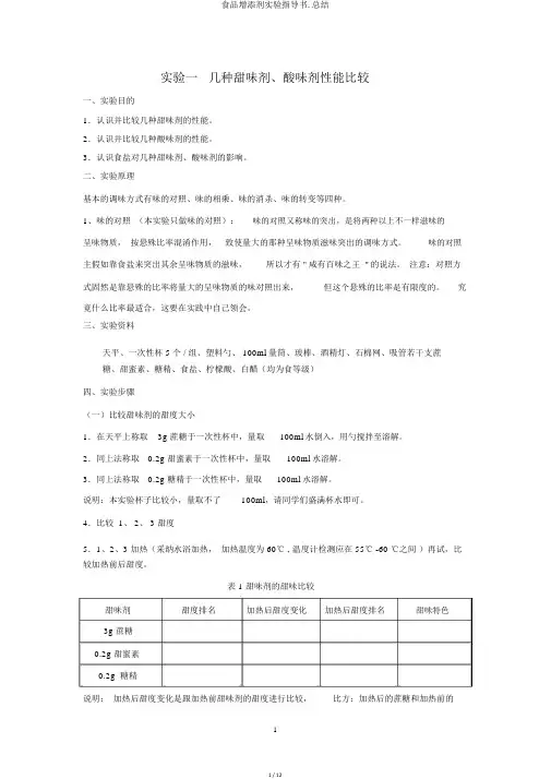 食品添加剂实验指导书.总结