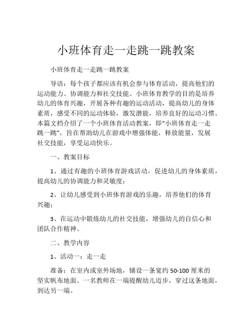 小班体育走一走跳一跳教案