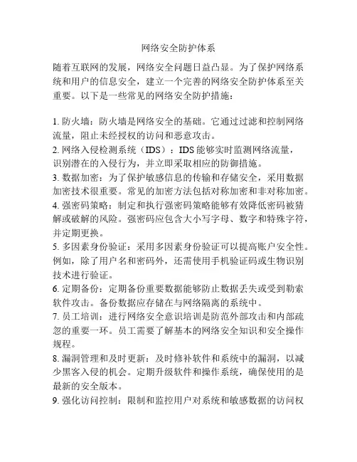 网络安全防护体系